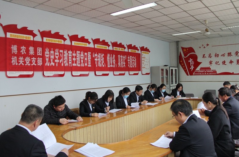 博農(nóng)集團(tuán)機關(guān)黨支部扎實開展黨史學(xué)習(xí)教育工作、有序推進(jìn)“守規(guī)矩、懂業(yè)務(wù)、真落實”專項活動