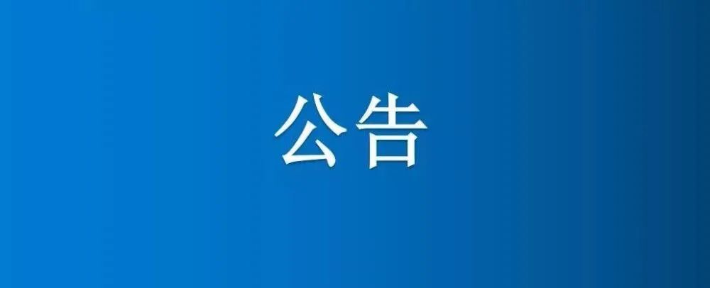博農(nóng)集團(tuán)農(nóng)業(yè)公司第三分公司1、2、5號日光溫室大棚及6座拱棚整體公開招租項(xiàng)目成交公示
